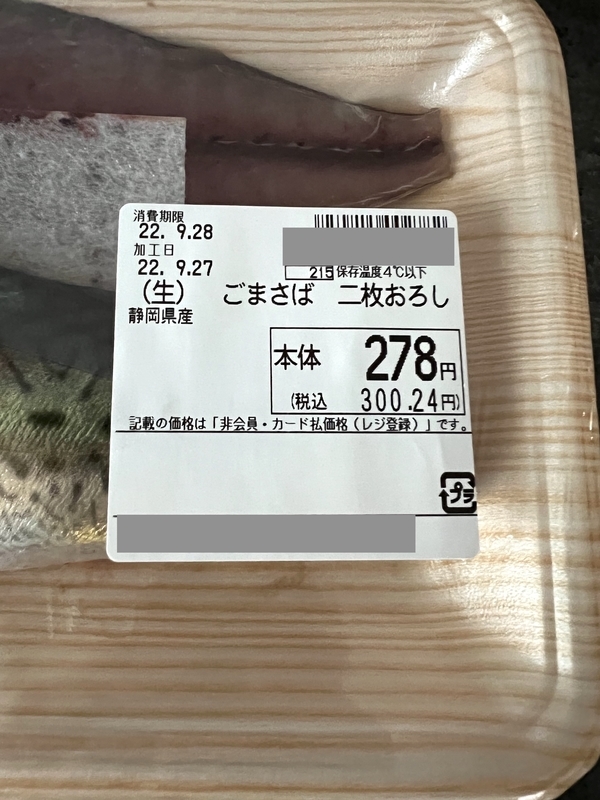 さばのパッケージの値段の画像