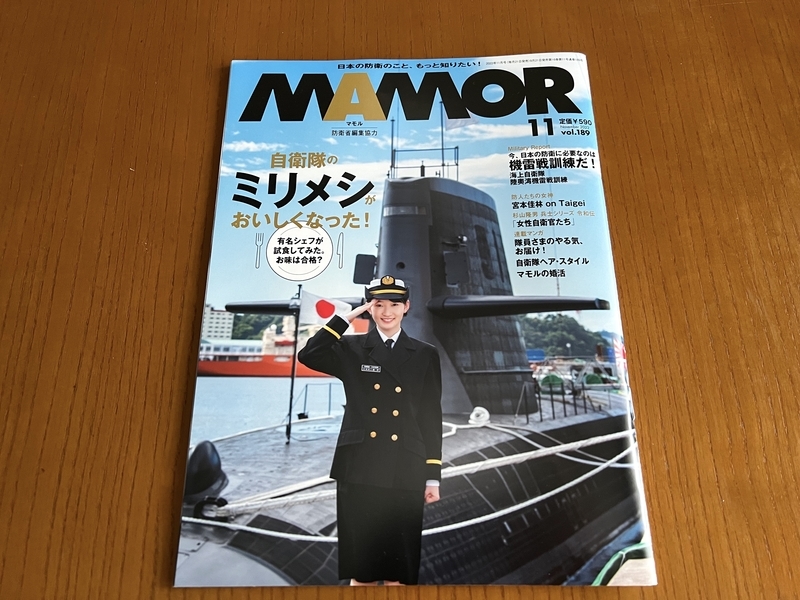 防衛省の広報誌「月刊マモル」の表紙の画像