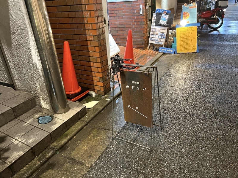 居酒屋ホドケバの入り口看板の画像