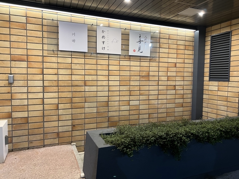 新店、人形町 喜見（きみ）の外観の写真