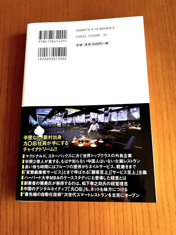 本『海底撈（かいていろう）知られざる中国巨大外食企業の素顔』の裏表紙の画像