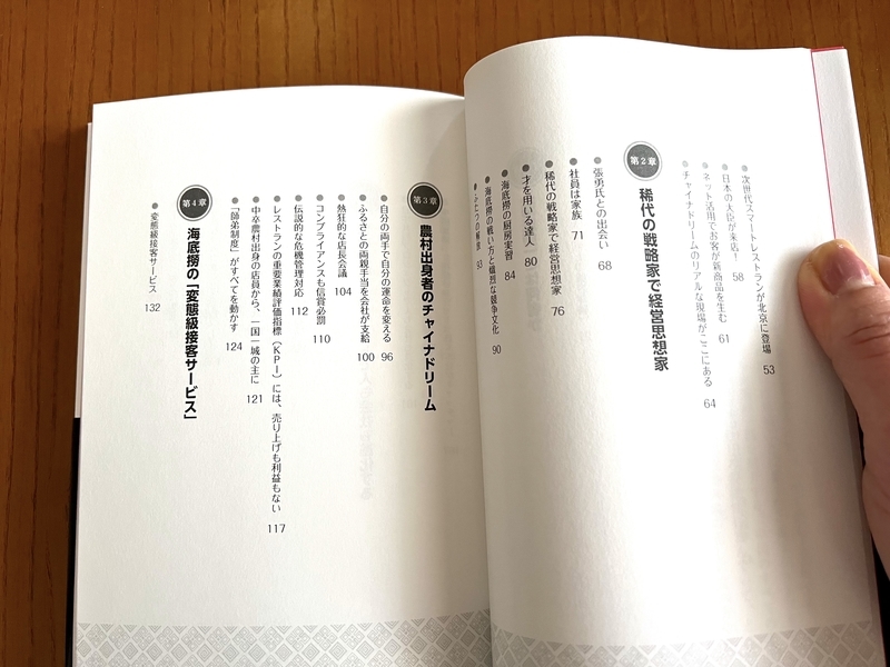 本『海底撈（かいていろう）知られざる中国巨大外食企業の素顔』の目次部分の画像