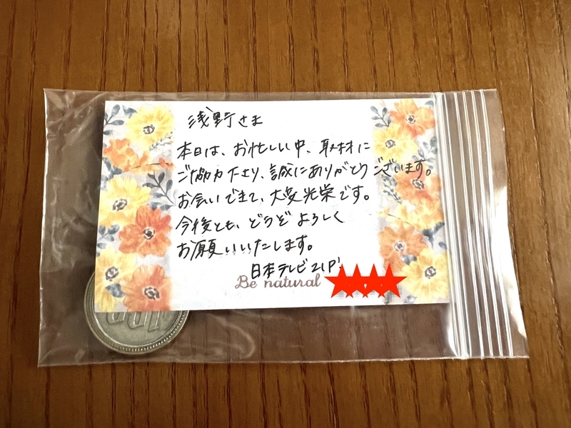 テレビスタッフからのメモの画像