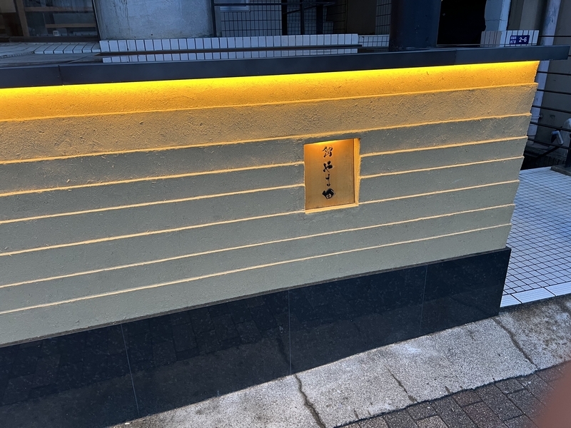 鮨やま田の店の外観