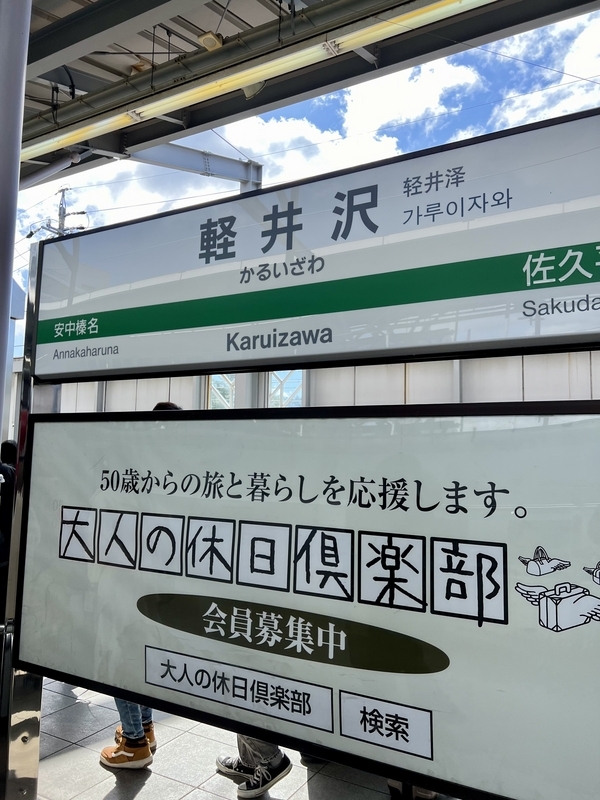 軽井沢駅ホームの看板の画像