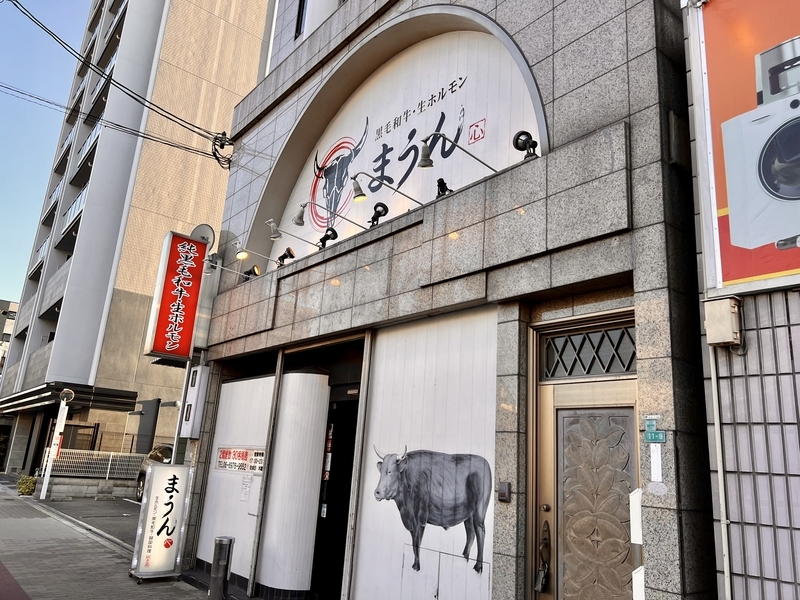 大阪の焼肉店「まうん」の外観