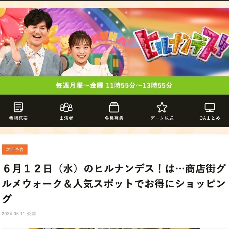 ヒルナンデス！のウェブサイト切り抜き