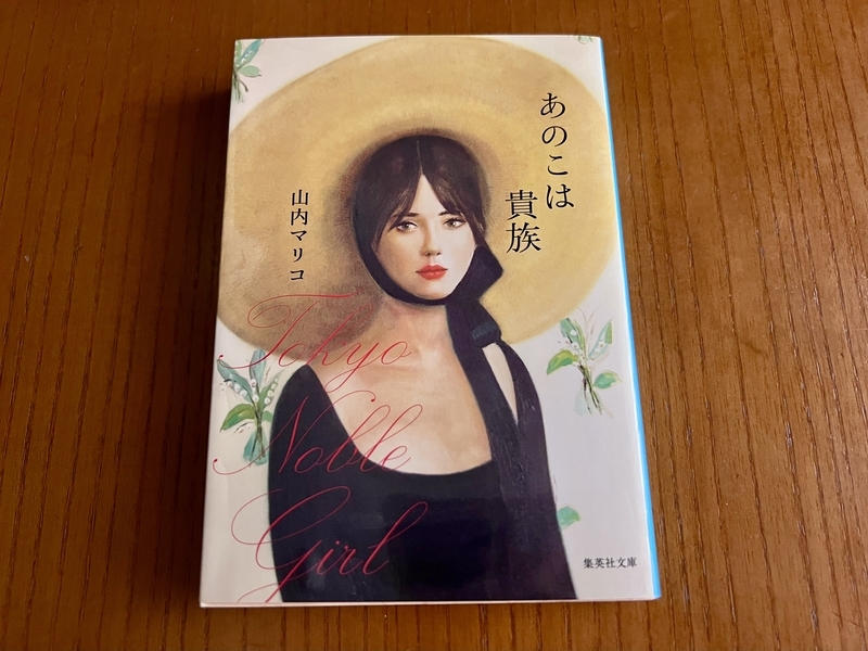 書評】『あのこは貴族』 を「リアル華子の世界」を遠巻きに見てきた