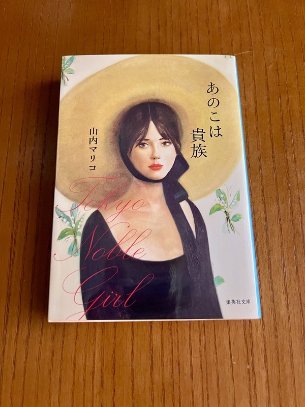 書評】『あのこは貴族』 を「リアル華子の世界」を遠巻きに見てきた