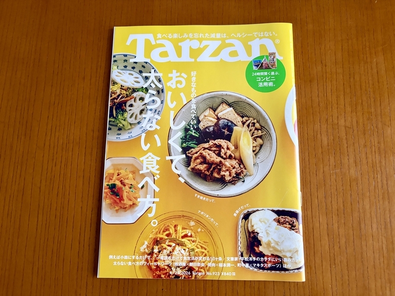 読書評】 】『Tarzanムック・おいしくて、太らない食べ方。』を読んだ
