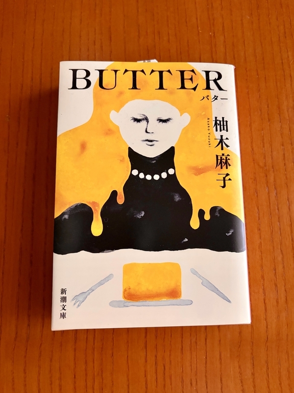 読書評】 話題の『BUTTER』を再読、フードライターだから気づいた