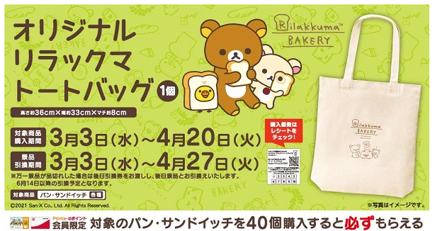 ローソンストア100 スタンプを貯めて リラックマトートバッグを手に入れよう W あさりのみそしるダイアリー