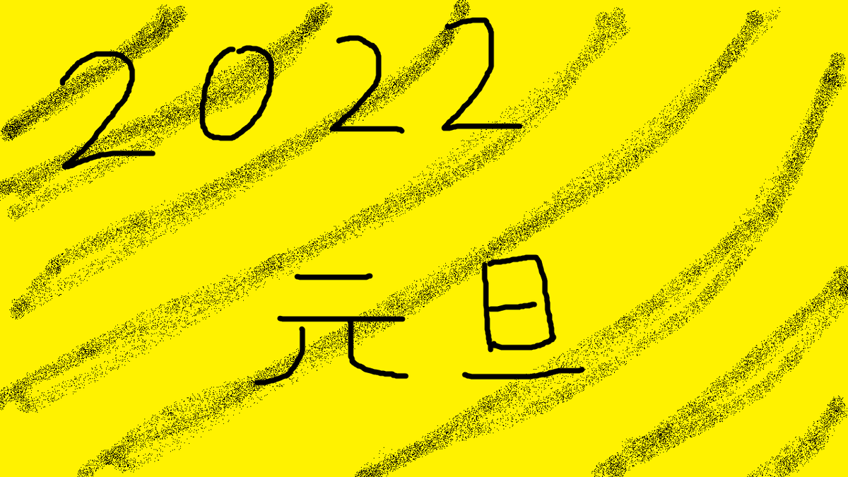 f:id:asarinomisosoup:20220101011211p:plain