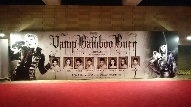 神山智洋”くんを好きになった一週間後「Vamp Bamboo Burn