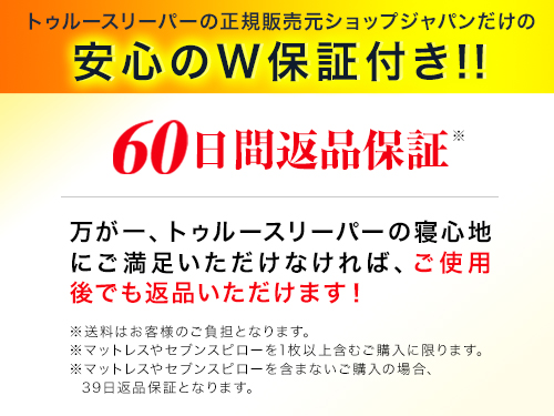 トゥルースリーパーセブンスピローの返品保証ってなんのこと セブンスピローの返品保証の保証内容とは 知らない損だけはしたくない トゥルースリーパーセブンスピローの返品保証ってなんのこと セブンスピローの返品保証の保証内容とは 知らない損だけはしたくない