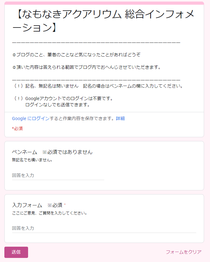 匿名で送信できる質問・意見箱を開設しました。 - なもなきアクアリウム