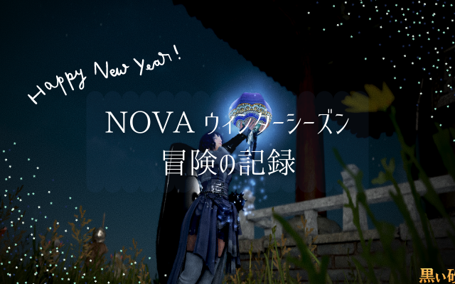 黒い砂漠 Novaウィンターシーズン冒険の記録 願いを込めた福袋大当たり 旅の写真など 黒い砂漠 月刊シャイシャイ