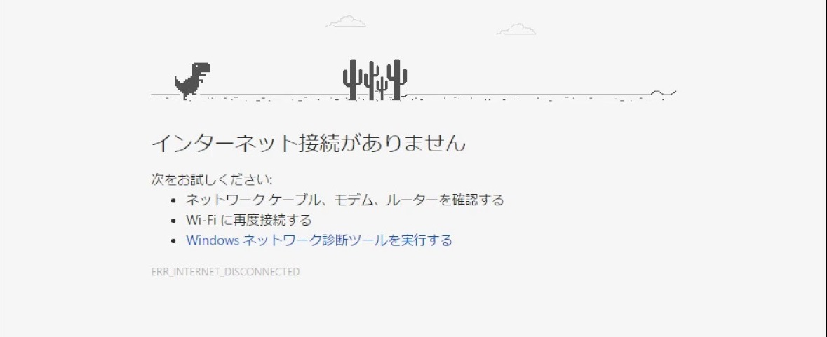 【Google Chrome】インターネットに繋がりません
