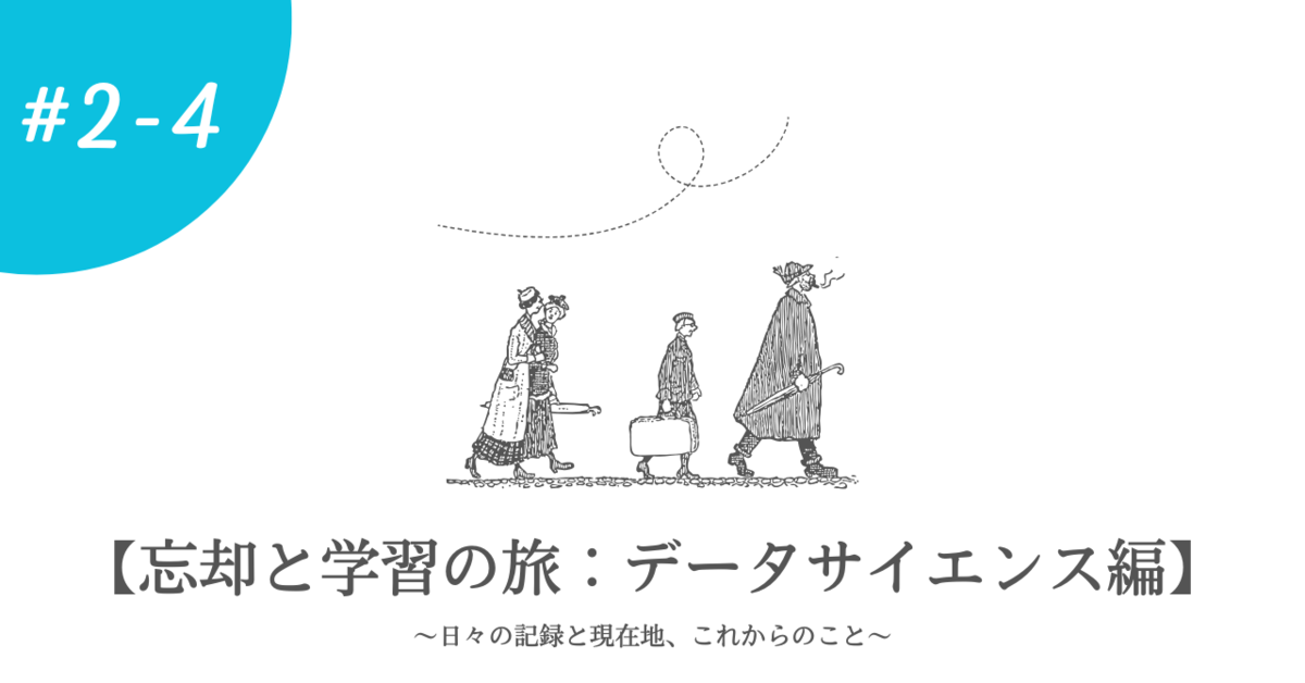 【忘却と学習の旅：データサイエンス編】～日々の記録と現在地、これからのこと～