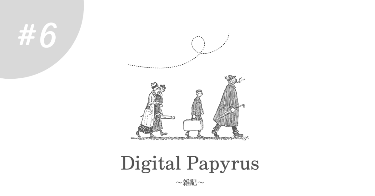 【Digital Papyrus】～雑記～