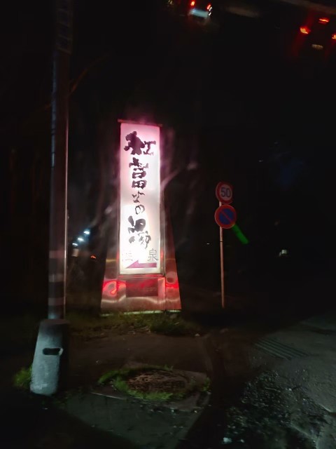 山梨県_山中湖_紅富士の湯_看板