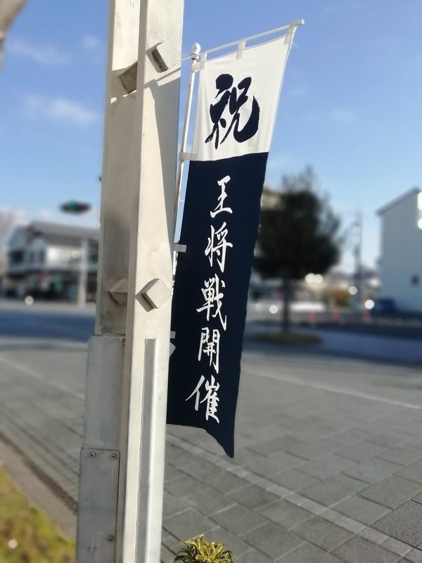 f:id:ashigehinba:20190119230646j:plain 掛川の町中に立てられた王将戦の旗