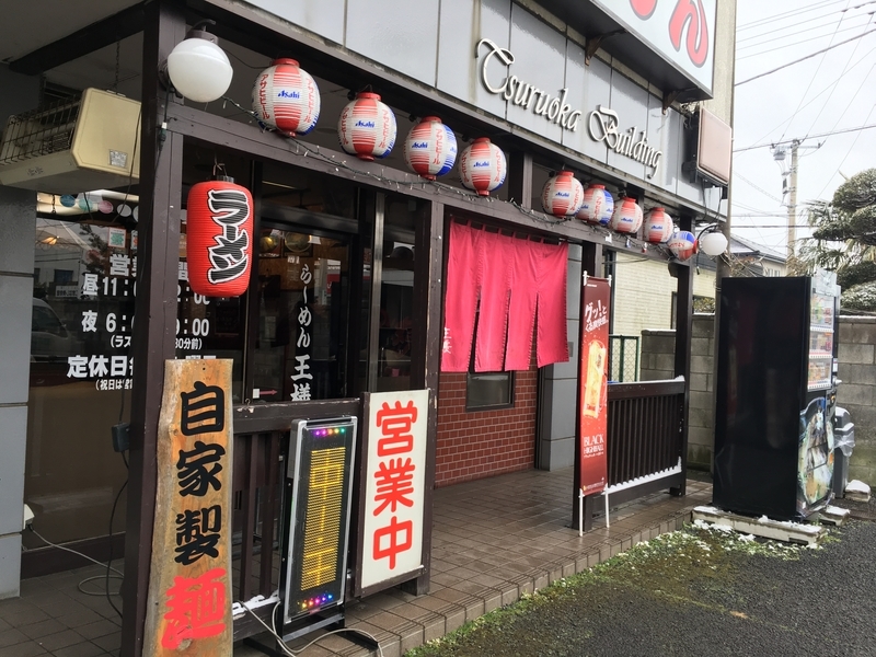 f:id:ashigehinba:20190213221802j:plain 王様ラーメン 外観