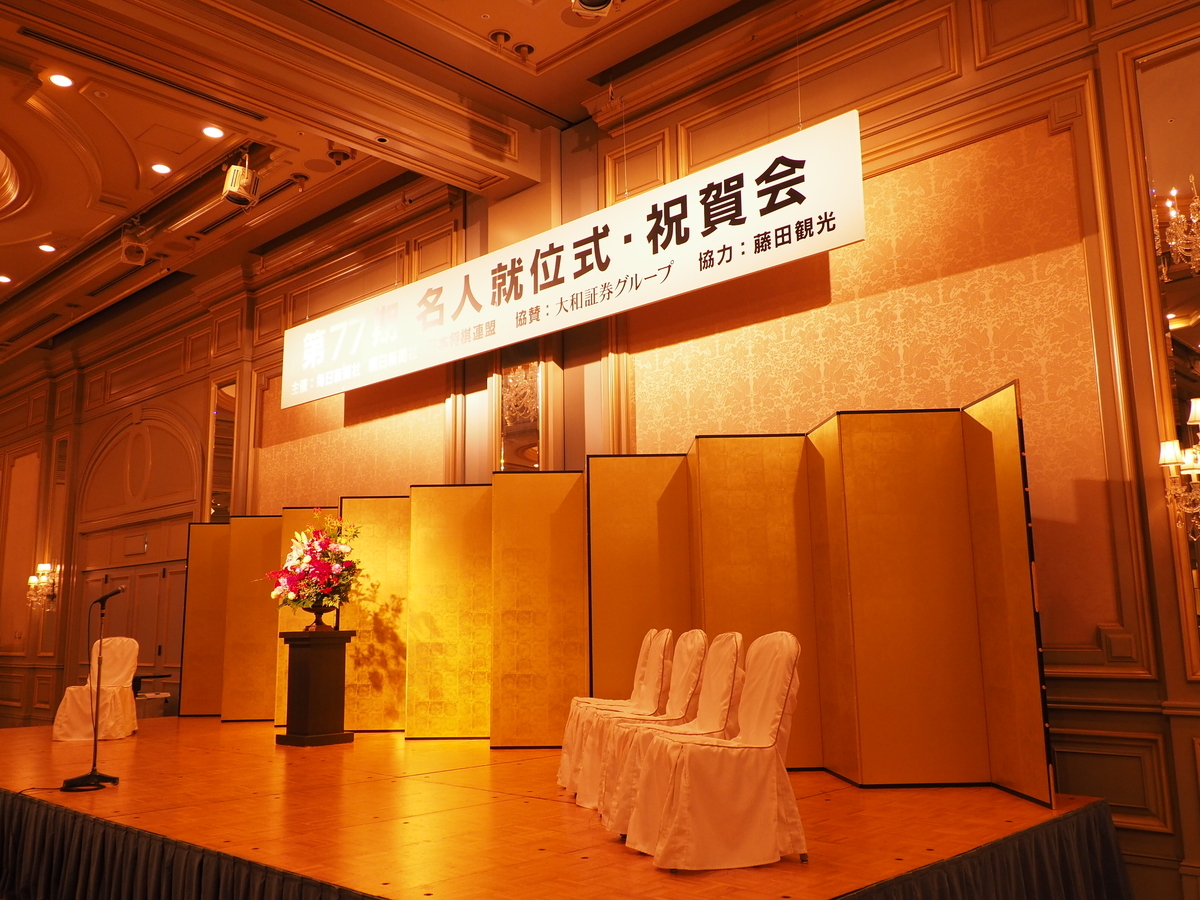f:id:ashigehinba:20190810165410j:plain 名人就位式の会場