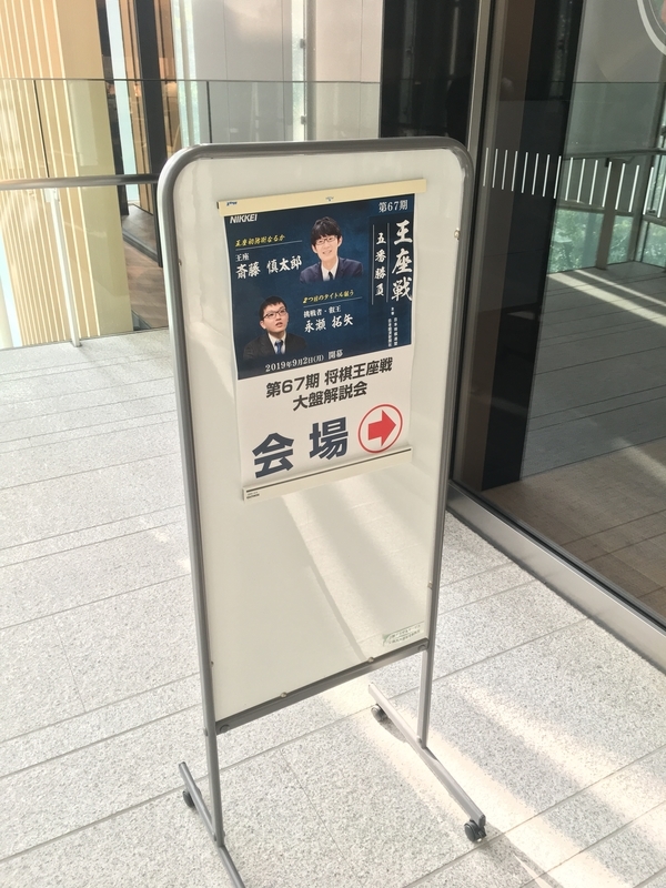 f:id:ashigehinba:20190904093514j:plain 王座戦 日経本社解説会の看板