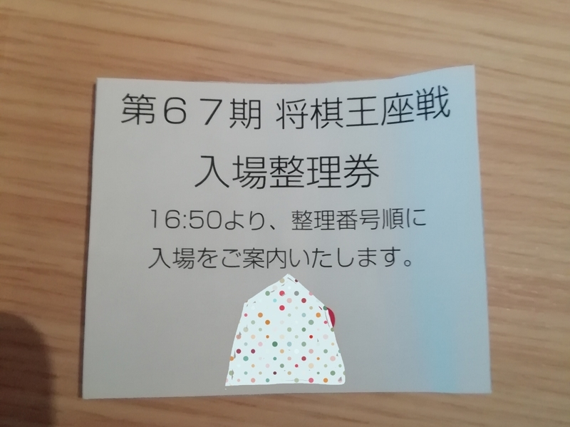 f:id:ashigehinba:20190904094436j:plain 王座戦 日経本社大盤解説会の入場整理券