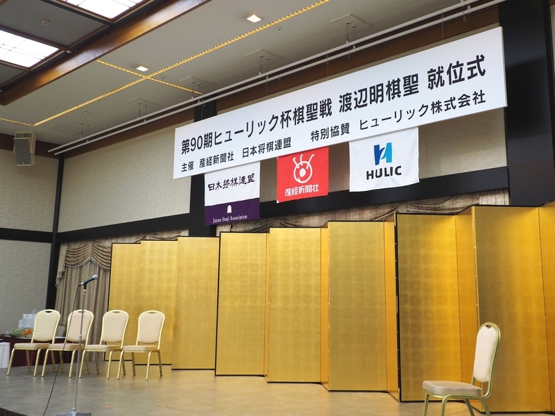 f:id:ashigehinba:20190908183254j:plain 第90期ヒューリック杯棋聖戦 就位式の会場