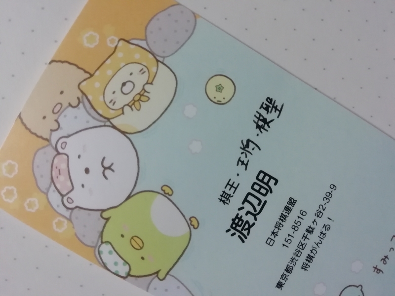 f:id:ashigehinba:20190908191531j:plain 渡辺明棋聖の名刺