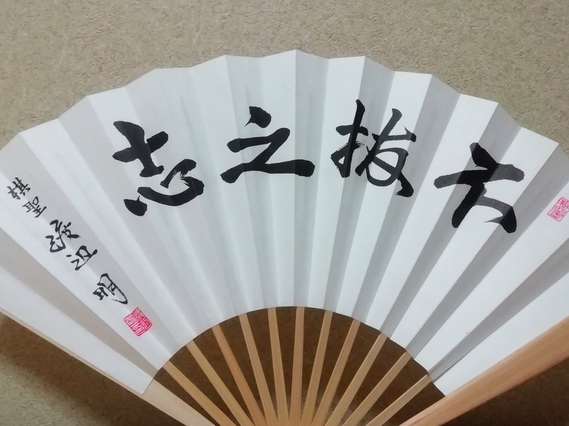 f:id:ashigehinba:20190908191908j:plain 第90期棋聖就位式のお土産の扇子