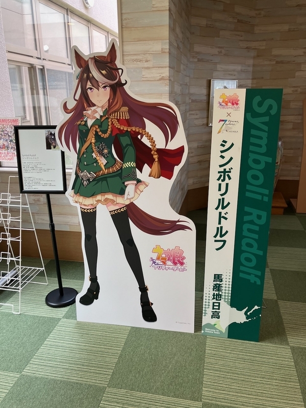 ウマ娘ゆかりの地に行ってきた1-日高等身大パネル巡り編 - だれかに