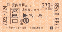 JR西日本宮島フェリー普通連絡運輸終了 - きっぷ片手に旅をする