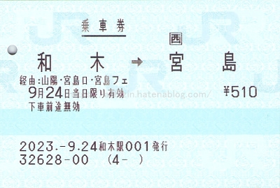 昭和21年　宮島口より都区内ゆき３等乗車券　Ｂ型硬券☆終戦後・運輸通信省時代☆ 昭和21年 宮島口より都区内ゆき3等乗車券 B型硬券☆終戦後・運輸通信