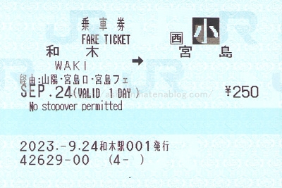 JR西日本宮島フェリー普通連絡運輸終了 - きっぷ片手に旅をする