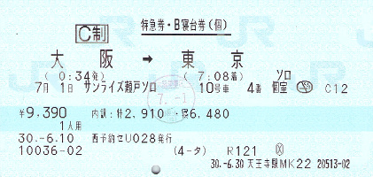 サンライズ瀬戸・出雲 ソロ 特急券・B寝台券（個） - きっぷ片手に旅をする