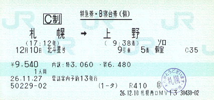 転写印字MV発券による寝台特急「北斗星」個室寝台券 - きっぷ片手に旅