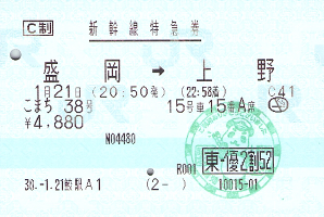 東-優2割52】過去のJR東日本株主優待割引による乗車券・料金券  