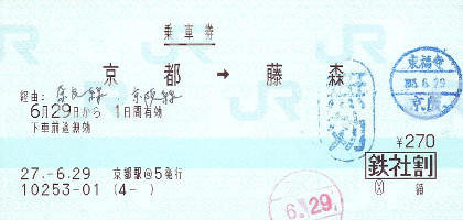 JR京阪連絡切符 梅小路京都西→丹波橋 連絡切符　使用済み 連絡運輸】JR・京阪の乗り継ぎ切符が廃止される件（京橋・東福寺