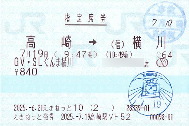 ■きっぷ まとめて きっぷ片手に旅をする