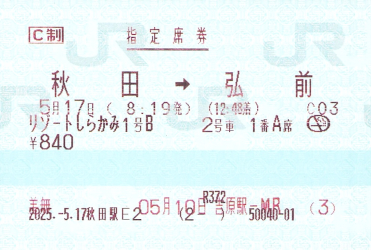 ■きっぷ まとめて きっぷ片手に旅をする