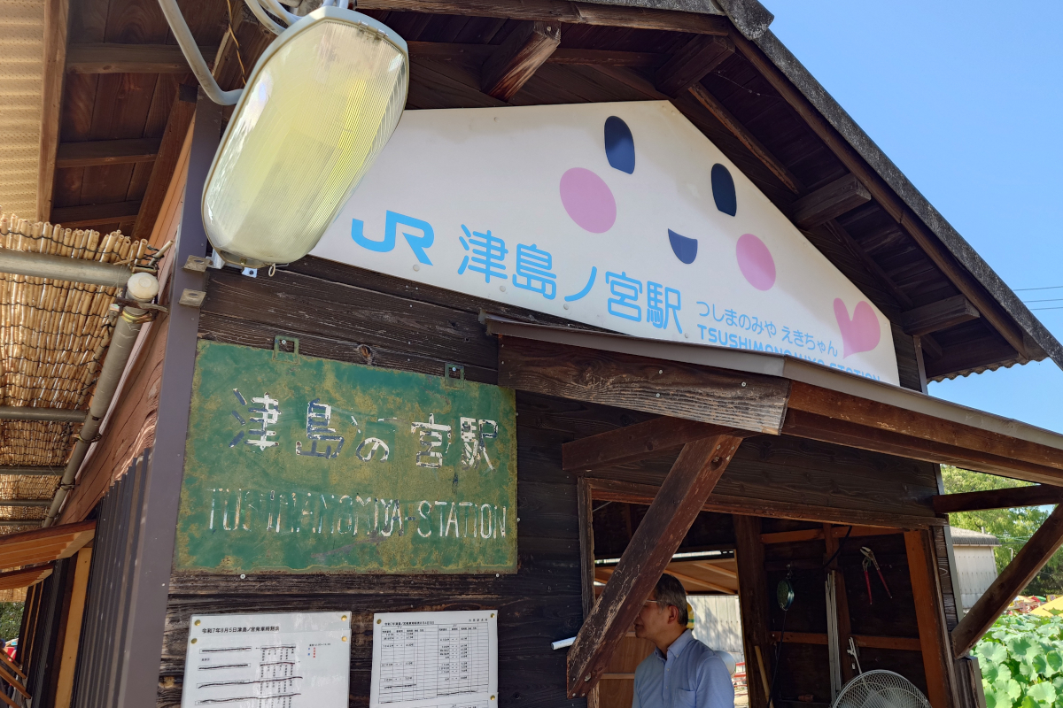 1年で2日間のみ営業！？津島ノ宮駅ときっぷ - きっぷ片手に旅をする