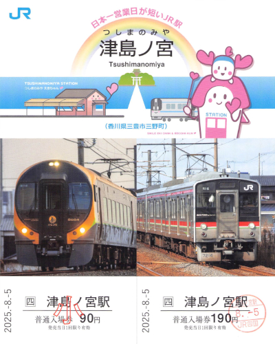 きっぷ片手に旅をする