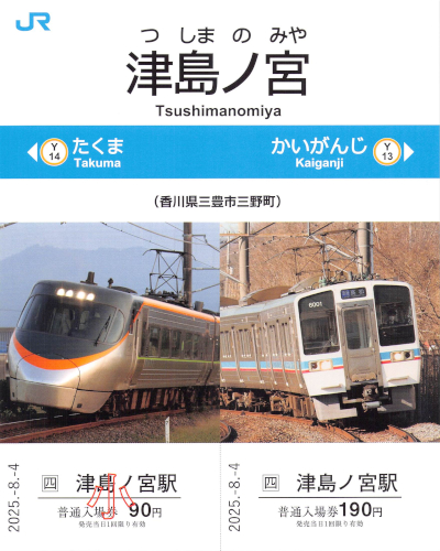 きっぷ片手に旅をする