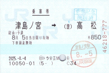 ■きっぷ まとめて きっぷ片手に旅をする