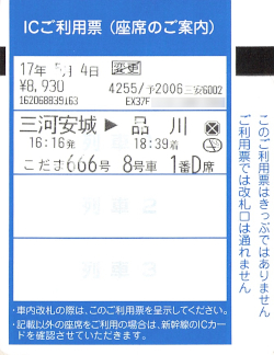 EXご利用票（座席のご案内）」発行終了へ - きっぷ片手に旅をする