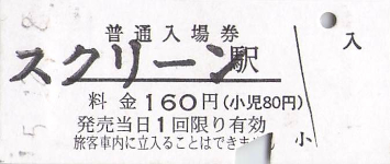 近江鉄道スクリーン駅の硬券きっぷ - きっぷ片手に旅をする
