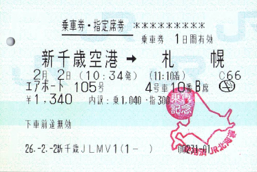 きっぷ片手に旅をする